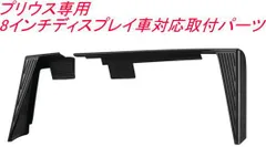 【定形外郵便】 カーメイト プリウス専用 8インチディスプレイ車対応取付パーツ 【NZ863】