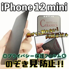 【iPhone12mini】覗き見防止 プライバシー保護 液晶保護フィルム さらさら アンチグレア 割れない セラミック アイフォンフィルム のぞき見防止 ブラック 黒