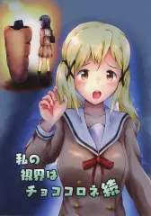 【中古】男性向一般同人誌 ≪BanG　Dream！≫ 私の視界はチョココロネ 続 / yesname / くり～むぶらうん