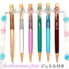 ハーバリウム ボールペン 完成品 太さ1.0mm 替え芯1本付き ラメ 送料無料 記念日 記念品 卒業 入学 就職 母の日