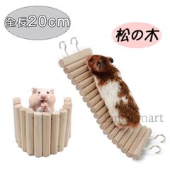 小動物 ハムスター はしご 階段 20cm 木 変形 遊び場 柵 曲がる 仕切り ジャンガリアン ゴールデン ハウス 天然木 短め