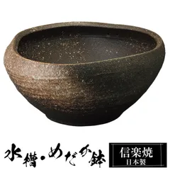 信楽焼 めだか鉢 39×高さ19cm 陶器 日本製 金魚鉢 メダカ 鉢 インテリア 置物 容器 室内 屋外 壺 ツボ メダカ用品 ベランダ 焼き物 水槽 水鉢 睡蓮鉢 すいれん鉢 手水鉢 しがらき