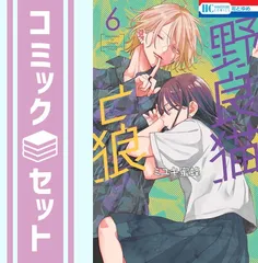 【セット】野良猫と狼　コミック　　1-6巻セット (白泉社) [Comic] ミユキ蜜蜂