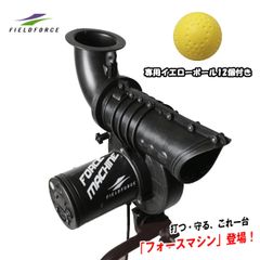 野球ピッチングマシン FFMC-100M フォースマシン バッティング練習 ゴロ フライの守備練習に FIELDFORC Eフィールドフォース【イエローボール12個付き】のサムネイル