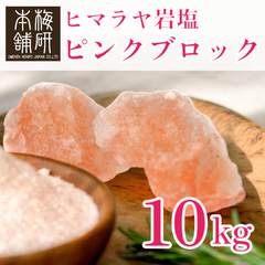【梅研本舗】 食用 ヒマラヤ岩塩 ピンク ブロック 10kg 塊 食塩