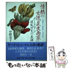 【中古】 情熱の女流「昆虫画家」 メーリアン波乱万丈の生涯 / 中野 京子 / 講談社