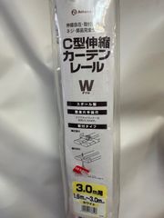 C型伸縮カーテンレール　ダブル【1.6m~3.0m用】ホワイト　新品未使用