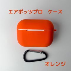 AirPods pro ケース オレンジ カバー エアポッツプロ ケース - メルカリ