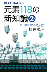 元素118の新知識〈第2版〉 引いて重宝、読んでおもしろい (ブルーバックス)