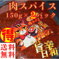 すりだね【今日も旨辛日和。肉スパイス（辛さレベル2）150g×2パック】全国送料無料 激辛高菜先生 辛味 調味料 スパイス 激辛 唐辛子  香辛料 ごま油 鰹  お土産 ご当地 ほうとう 吉田のうどん 山梨 富士吉田 河口湖 産地直送 国内製造 専門店