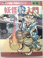 ゲゲゲの鬼太郎 なんでも入門 コミック - メルカリ