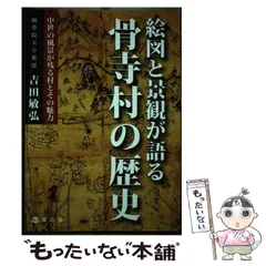 2023年最新】骨寺村の人気アイテム - メルカリ