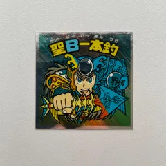 ビックリマン　聖Ｂ一本釣