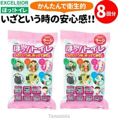 即日発送 非常用トイレ ほっ！トイレ 8回分 ラージパック (4回分×2袋) ポンチョ付き 災害用トイレ 簡易 トイレ 緊急 非常時 災害 被災 携帯 消臭 防災 HT-02