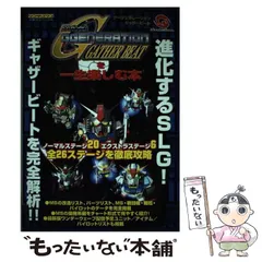 【中古】 ＳＤガンダムＧｇｅｎｅｒａｔｉｏｎ　ｇａｔｈｅｒ　ｂｅａｔを一生楽しむ本/勁文社 SDガンダムG GENERATION GATHER BEAT (ワンダースワン必勝法