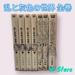 2024年最新】乱と灰色の世界 全巻の人気アイテム - メルカリ