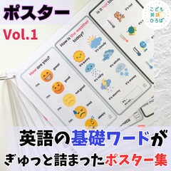 英語の基礎ワードがぎゅっと詰まったポスター集