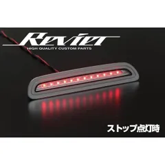 コンパクト発送 200系 ハイエース  6型 7型 8型 専用 LED ハイマウント ストップランプ Ver.1 Revier ブレーキランプ ストップ ライト ランプ テールのサムネイル