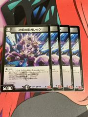 デュエルマスターズ  ガレック　4枚