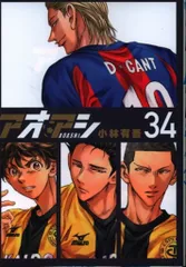 アオアシ　34巻セット アオアシ34巻セット アオアシ セット 1〜34巻 アオアシ（34