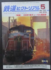 鉄道ピクトリアル ・2020年5月号　特集：DD51形ディーゼル機関車