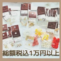 総額税込み1万円以上　アクセサリーパーツまとめ売り