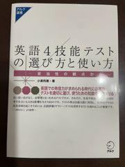 英語4技能テストの選び方と使い方?妥当性の観点から? (アルク選書) | 小泉 利恵 