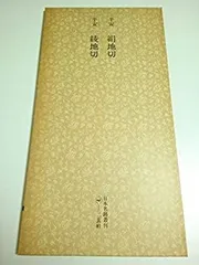 2025年最新】日本名跡叢刊の人気アイテム - メルカリ