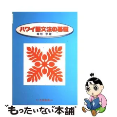 2024年最新】ハワイ語文法の基礎の人気アイテム - メルカリ