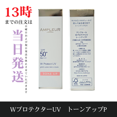 ☆新品未開封☆アンプルール WプロテクトUV トーンアップP トーンアップUV  SPF50+・PA++++