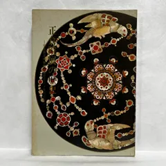 正倉院展図録　18冊まとめ　古美術　文化財　仏像　絵画　書　写経 正倉院展図録 18冊まとめ 古美術 文化財 仏像 絵画 書 写経