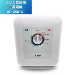 新品　三菱ふとん乾燥機 AD-X50-W Amazon | 三菱電機 ふとん乾燥機 布団乾燥機 靴乾燥 ダニ対策