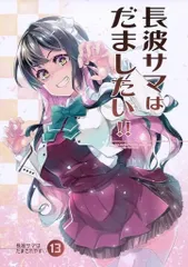 男性向け 全年齢 一般 同人誌 <<艦隊これくしょん>> 長波サマはだましたい！！ / 仏さんじょ / あかねのね