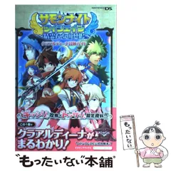 【中古】 サモンナイトツインエイジ～精霊たちの共鳴～クラアルディーナ冒険ガイド バンプレスト公式攻略本 ニンテンドーDS版 (Vジャンプブックス) / Vジャンプ編集部、集英社 / 集英社