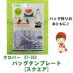 クロバー　57-352　バッグテンプレート　[スクエア]　バッグ用型紙　送料・税込価格
