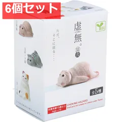 フィギュア 虚無。猫 弐 1個入 6個セット まとめ売り