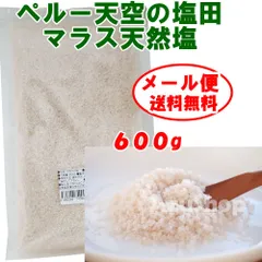 ペルー産 マラス 天日塩 600g インカ 天空の塩のサムネイル