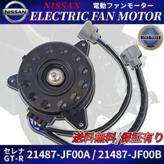 電動ファンモーター C26 セレナ 21487-JF00A 21487-JF00B / HC26 HFC26 MFC26 GT-R R35 運転席側 ランディ SC26 SNC26 NISSAN 日産