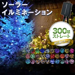 イルミネーション 屋外 ソーラー クリスマス ストレート 屋外用 イルミネーションライト ソーラーイルミネーションライト イルミネーション 300球 クリスマス おしゃれ 庭 ガーデンライト ツリー led 自宅 玄関 ベランダ 電飾 装飾 送料無料 1のサムネイル