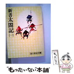 2024年最新】吉川 英治 新書 太閤記の人気アイテム - メルカリ