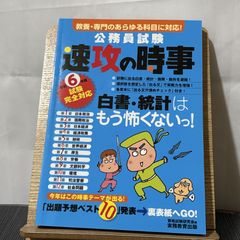公務員試験 速攻の時事 令和6年度試験完全対応 250520