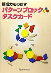 2024年最新】パターンブロックタスクカードの人気アイテム - メルカリ