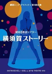 【中古】その他DVD 後藤真希 / 劇団シニアグラフティ「横須賀ストーリー」