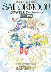 2025年最新】セーラームーン原画集の人気アイテム - メルカリ