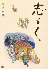 2025年最新】志らくの人気アイテム - メルカリ