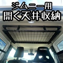 新型ジムニー/ジムニーシエラ(JB64/JB74)用 開く天井収納 - メルカリ