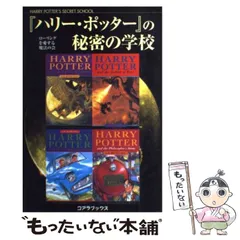 ハリー・ポッター　全巻 + 呪いの子 + 秘密の学校  13冊セット ハリー・ポッター 全巻 呪いの子 秘密の学校 J.K.ローリング 13