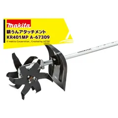 マキタ スプリットアタッチメント カルチベータ 耕うんアタッチメント KR401MP A-67309 36V充電式スプリットモータ用 分割式のサムネイル