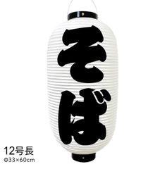そば　提灯　ビニール　12号長　オーダー　名入れ　オリジナル　看板　ちょうちん