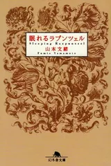 眠れるラプンツェル (幻冬舎文庫 や 4-2) 山本 文緒